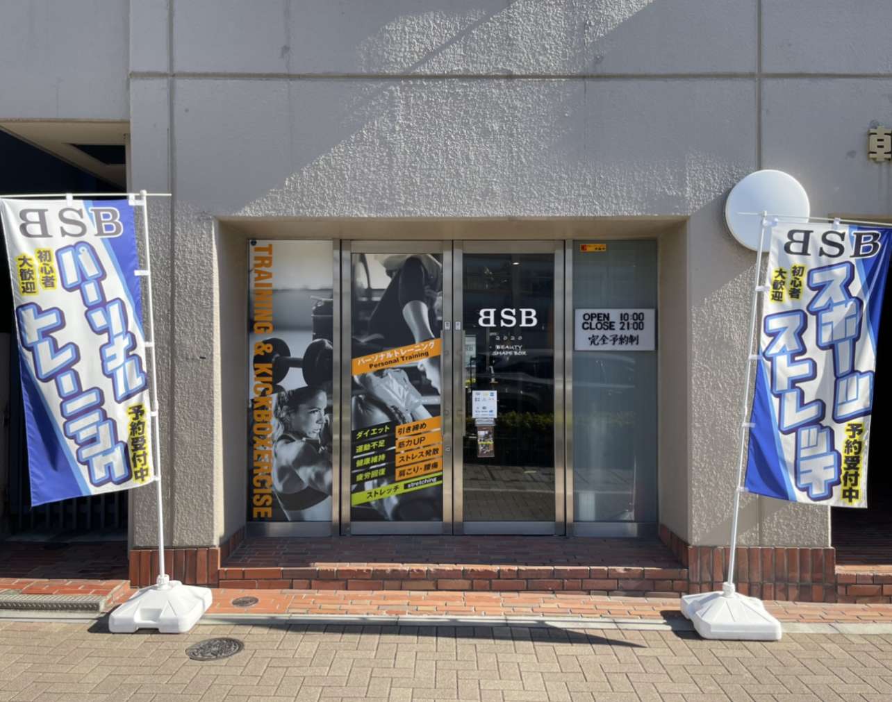 BSB パーソナルジム【BEAUTY SHAPE BOX 2020】